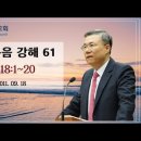 마태복음 강해 61~62편 (마 18:1~20) (마 18:21~19:12) : (정동수 목사, 사랑침례교회, 킹제임스 흠정역 성경, 이미지