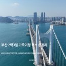 부산칸트리클럽 | [공지] 아이와 기차 타고 부산 여행 총정리 | 해운대 2박3일 일정표 + 가족여행 코스
