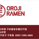 오로지라멘 중앙유통단지점