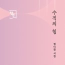 정이향 시집 『수직의 힘』(창연출판사, 2020. 12. 29) 이미지