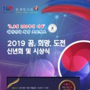 2019년 1월 19일, 3.1절 100주년 도전한국인 시상식 종합문예 유성 수상자 명단 이미지