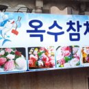 옥수참치