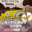 비마트 | 여수언니 봄날엔ㅣ요거꿀떡 초코초꾸떡 배민 비마트 팝업스토어 내돈내산 구매 후기