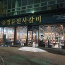 명륜진사갈비풍암점