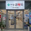 세종정문약국 이미지