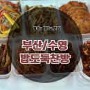 밥도둑 | [수영 맛집] 부산반찬배달제목없음망미동 반찬가게 &#34;밥도둑찬방&#34; 솔직후기