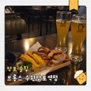 금별맥주수원망포역점 | [망포 술집] 브롱스 수원망포역점 | 반건조오징어 내돈내산 솔직후기