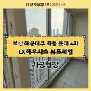 해운대 롯데4차 | 부산 해운대구 좌동 롯데 4차 LX하우시스 대교하우징 뷰프레임 창호 샷시 교체 후기