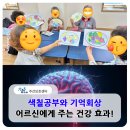 해오름주간활동센터 | 색칠공부와 기억회상활동이 어르신 건강에 주는 효과 대구 평리동 주간보호센터 활동후기