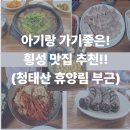 중화중학교옆 공터앞 | 11개월 아기랑 횡성 여행: 청태산자연휴양림 근처 맛집 &amp; 카페 내돈내산 코스 (ft. 식객 허영만)