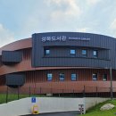 성복도서관 이미지