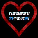 스마트폰 속도 2배 빠르게 하는 방법_디튜 여름학기 11주차 강의! 이미지