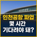 영주여객노동조합 | 인천국제공항 파업이후, 출국&amp;입국 1,2 터미널 찐 경험