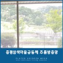 명성건업(주) | 급이 다른 증평 삼색마을공동체의 주름방충망 시공후기
