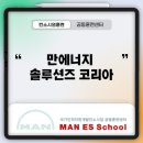 만에너지솔루션즈