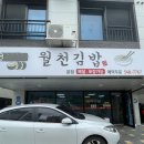 월천김밥 | 충남 아산 호서대 근처 밥집 추천 월천김밥 정말 별로였었던 맛집 방문후기