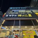 베니스조개구이 | 양주 옥정 조개찜 베니스로조개구이 먹고온 후기