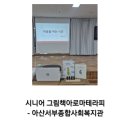 서부종합사회복지관 | 아산서부종합사회복지관 '남자의 자격' 그림책아로마테라피 후기