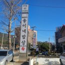 송이네밥상 이미지