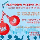 특강 자료 - 2023년 대한민국 예산 해부 이미지