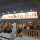 삭주로 | 춘천 삭주로 도로변 고깃집 데이트 | 쫄깃한 돼지고기 만천고깃간 방문 후기