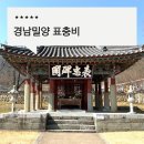 표충비 | 밀양 무안 여행코스 추천, 홍제사 땀흘리는 비석 표충비에서 만난 역사와 힐링