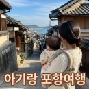 대보리쉼터 | 아기랑 포항 구룡포 일본가옥거리 주차 및 수유실 유모차 꿀팁 총정리