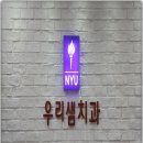 우리샘치과의원 이미지