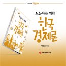 &#39;노동자의 관점에서 다시 쓴 한국경제의 역사&#39;... 이미지