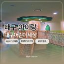 아이숲약국 | 대구 아이와 가볼만한곳 리뉴얼 후 더 알차진 대구어린이세상 생생 방문 후기