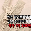 [zip50215-6472]YKK 라이트베이지 양면슬라이더 지퍼 이미지