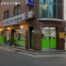 강나루유황오리 - 광진구 자양로43길 65 | 강나루유황오리