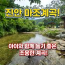 상조림마을모정화장실 | 진안 마조계곡 답사 후기｜운일암반일암 말고 아이들과 가기 좋은 계곡 발견!