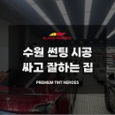수원자동차 성능점검장 | 수원 자동차 썬팅 싸고 잘 하는 집