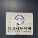 송정세무회계 티스토리