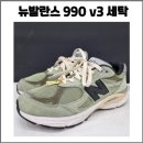 세탁매니아 | JJJ자운드 X 뉴발란스 990 V3 올리브 찌든때 세탁 후기 / 스웨이드 세탁 전문업체