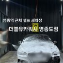 서창24시세차장 | 인천 영종도 세차장 추천 | 더블유카워시 24시 방문기 (시설, 가격)