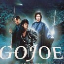 고조 Gojoe , 2000 일본 | 액션, 시대극 | 15세이상관람가 | 137분 감독이시이 가쿠류 출연아사노 타다노부, 류 다이스케, 나가세 마사토시 이미지