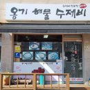 아향옹기해물수제비