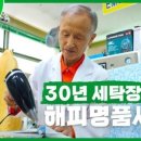 해피명품세탁 이미지