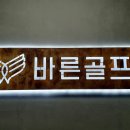 바른골프아카데미 이미지