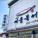 서울북어전문 이미지