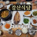 하천별채 | 경주 건천 맛집 [강산식당] 어머님 손맛 집밥같은 로컬식당
