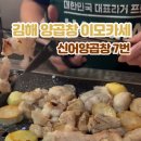 신어양곱창