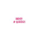 여심뷰티 이미지