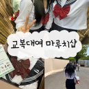 마루치 | 교복대여 코스프레의상대여 마루치샵 세일러 일본교복 후기