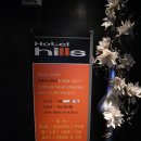 세탁나라 | 헤이리마을 5분! 파주 모텔 - 힐즈호텔