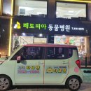 페토피아 동물병원 이미지