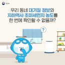 동네·지하역사 공기질 한 번에 확인 이미지