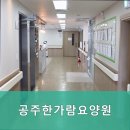 공주한가람요양원
